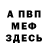 Амфетамин Розовый Tolya Savorov