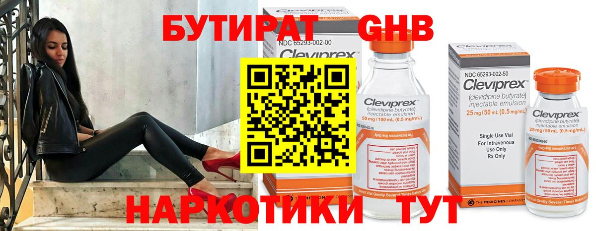 БУТИРАТ 1.4BDO Ленинск-Кузнецкий